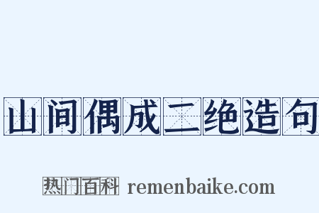 山间偶成二绝造句是什么意思的图片